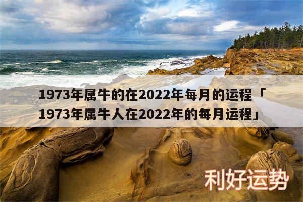 1973年属牛的在2024年每月的运程及1973年属牛人在2024年的每月运程