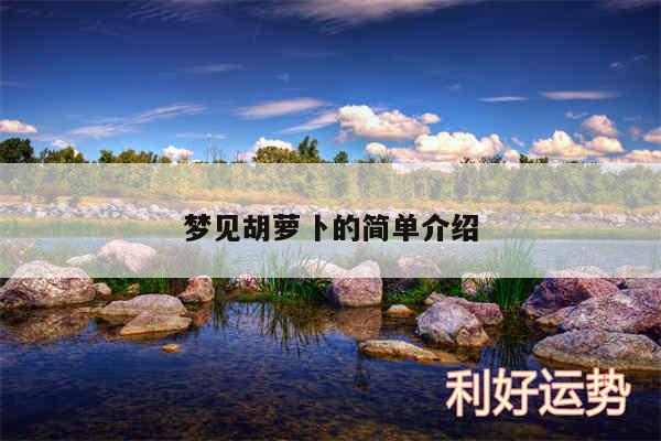 梦见胡萝卜的简单介绍