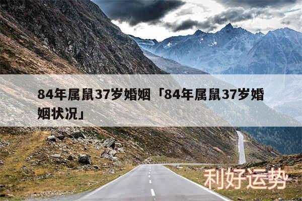 84年属鼠37岁婚姻及84年属鼠37岁婚姻状况