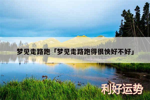 梦见走路跑及梦见走路跑得很怏好不好