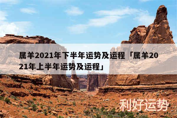 属羊2024年下半年运势及运程及属羊2024年上半年运势及运程