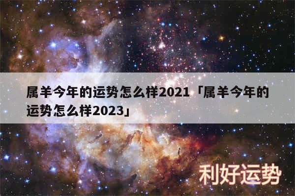 属羊今年的运势怎么样2024及属羊今年的运势怎么样2024