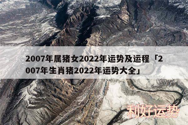 2007年属猪女2024年运势及运程及2007年生肖猪2024年运势大全