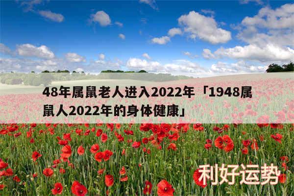 48年属鼠老人进入2024年及1948属鼠人2024年的身体健康