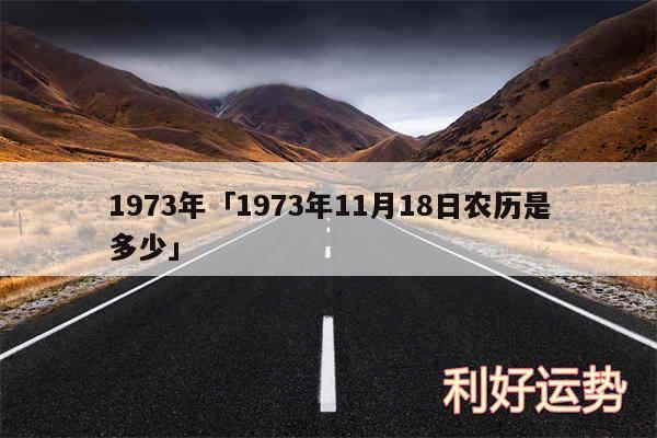 1973年及1973年11月18日农历是多少