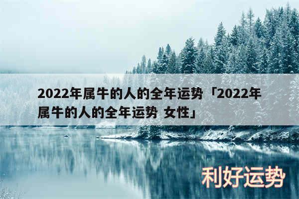 2024年属牛的人的全年运势及2024年属牛的人的全年运势 女性