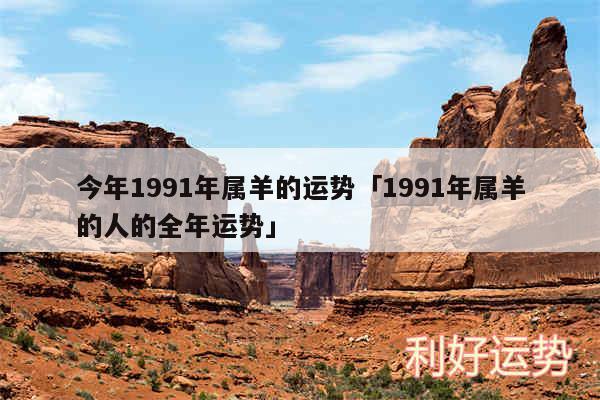 今年1991年属羊的运势及1991年属羊的人的全年运势