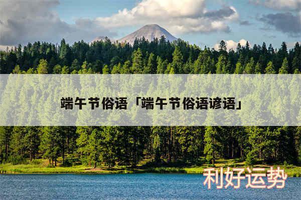端午节俗语及端午节俗语谚语