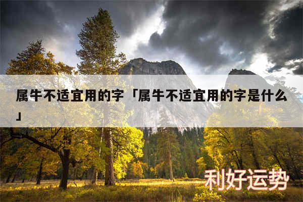 属牛不适宜用的字及属牛不适宜用的字是什么