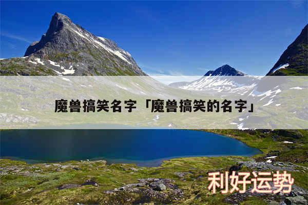 魔兽搞笑名字及魔兽搞笑的名字