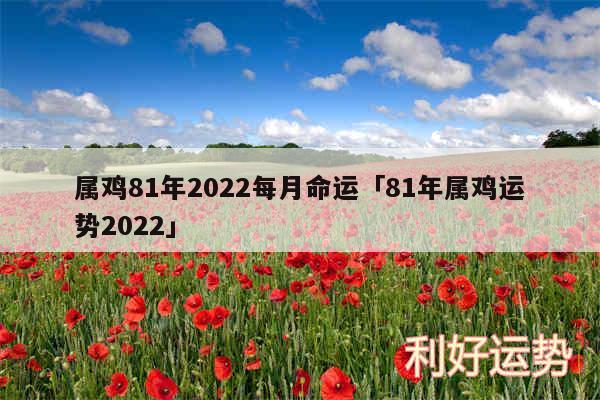 属鸡81年2024每月命运及81年属鸡运势2024