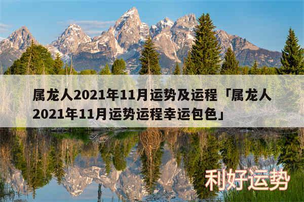 属龙人2024年11月运势及运程及属龙人2024年11月运势运程幸运包色