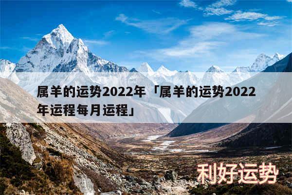 属羊的运势2024年及属羊的运势2024年运程每月运程