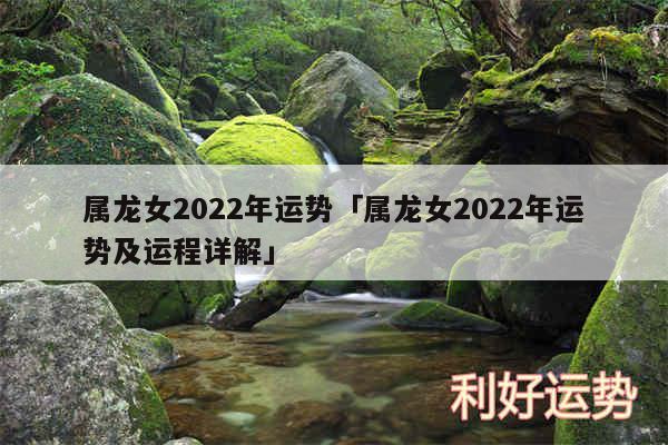 属龙女2024年运势及属龙女2024年运势及运程详解