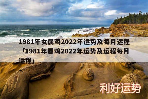 1981年女属鸡2024年运势及每月运程及1981年属鸡2024年运势及运程每月运程