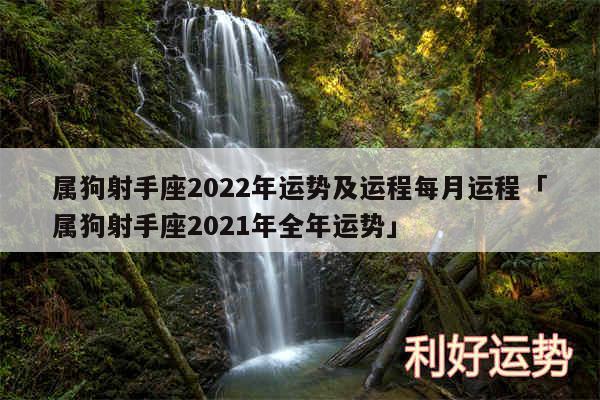 属狗射手座2024年运势及运程每月运程及属狗射手座2024年全年运势