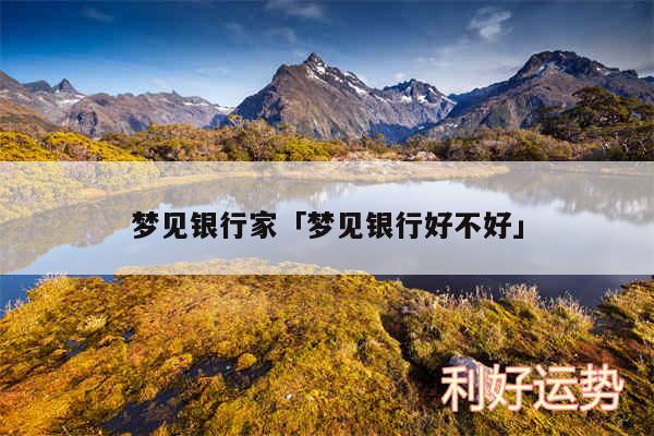 梦见银行家及梦见银行好不好