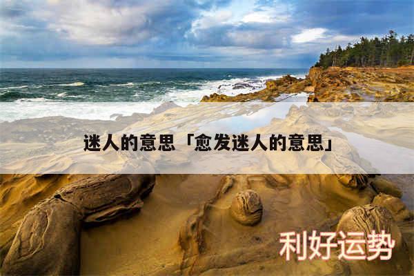 迷人的意思及愈发迷人的意思