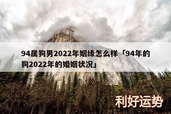 94属狗男2024年姻缘怎么样及94年的狗2024年的婚姻状况