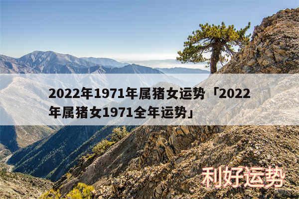 2024年1971年属猪女运势及2024年属猪女1971全年运势