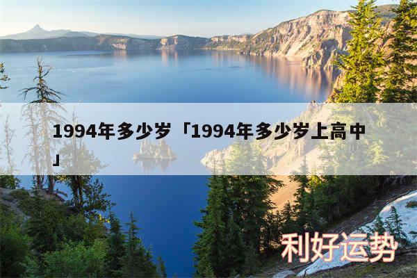 1994年多少岁及1994年多少岁上高中