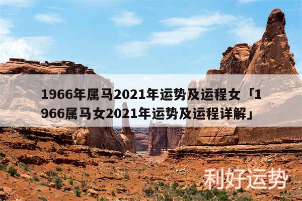 1966年属马2024年运势及运程女及1966属马女2024年运势及运程详解