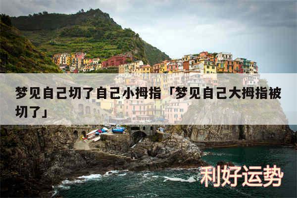 梦见自己切了自己小拇指及梦见自己大拇指被切了