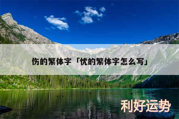 伤的繁体字及忧的繁体字怎么写