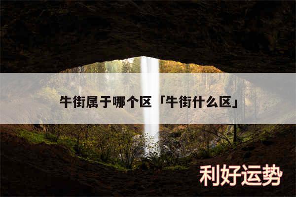 牛街属于哪个区及牛街什么区