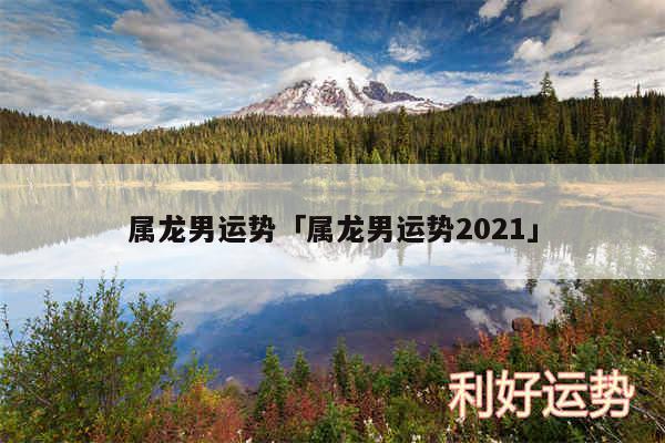 属龙男运势及属龙男运势2024