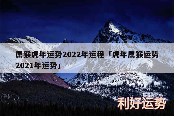 属猴虎年运势2024年运程及虎年属猴运势2024年运势