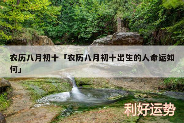 农历八月初十及农历八月初十出生的人命运如何