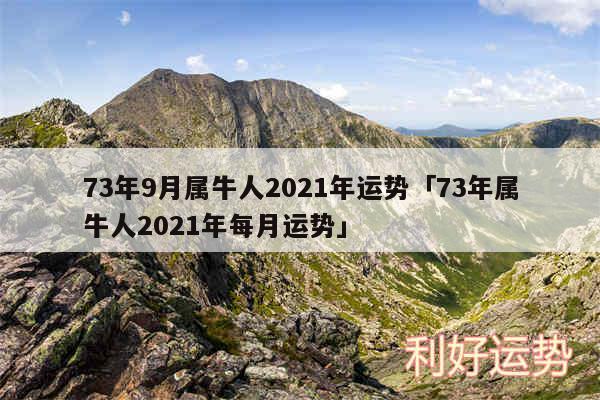 73年9月属牛人2024年运势及73年属牛人2024年每月运势