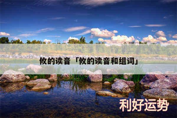 攸的读音及攸的读音和组词