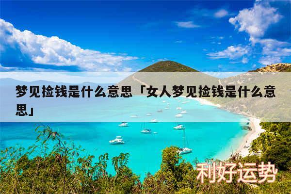 梦见捡钱是什么意思及女人梦见捡钱是什么意思
