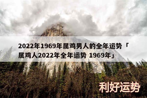 2024年1969年属鸡男人的全年运势及属鸡人2024年全年运势 1969年