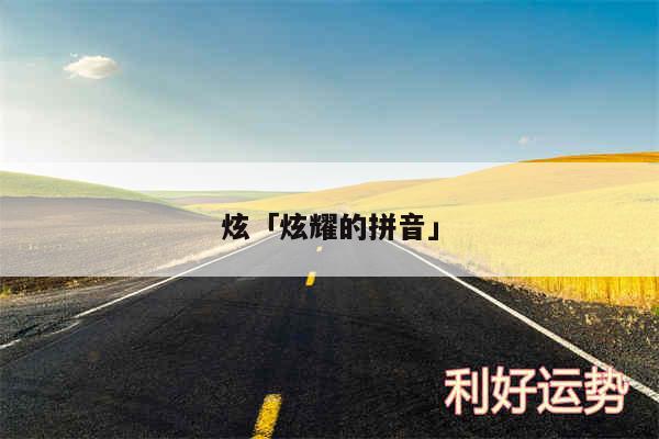 炫及炫耀的拼音