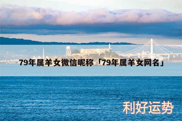 79年属羊女微信昵称及79年属羊女网名
