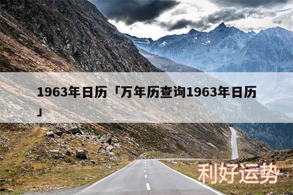 1963年日历及万年历查询1963年日历