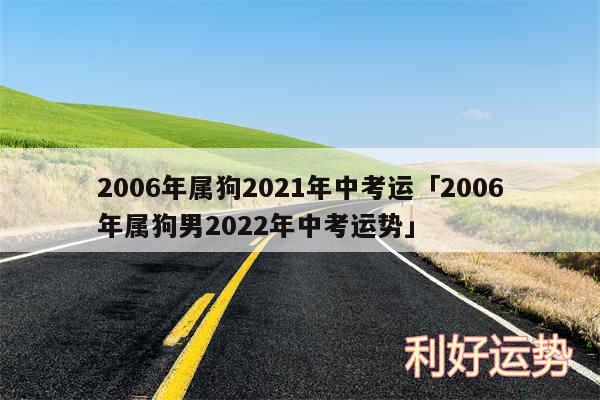 2006年属狗2024年中考运及2006年属狗男2024年中考运势