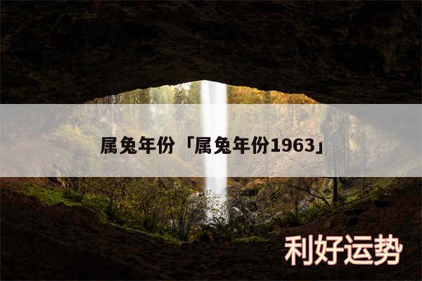 属兔年份及属兔年份1963