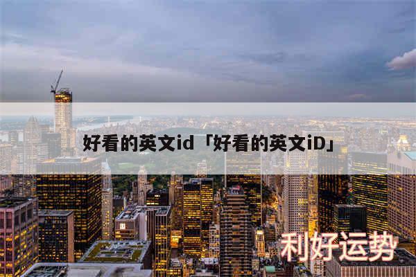 好看的英文id及好看的英文iD