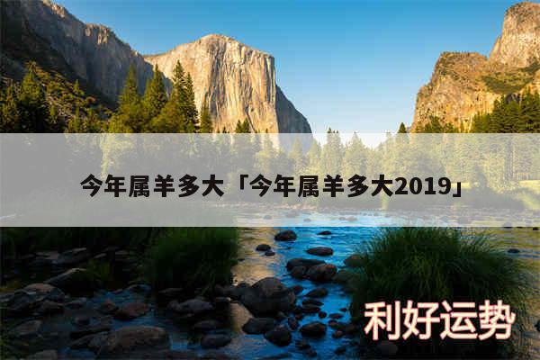 今年属羊多大及今年属羊多大2019