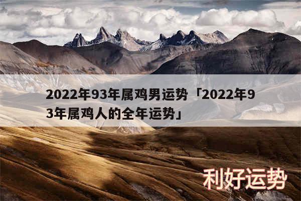 2024年93年属鸡男运势及2024年93年属鸡人的全年运势