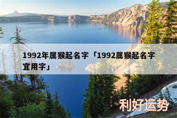 1992年属猴起名字及1992属猴起名字宜用字