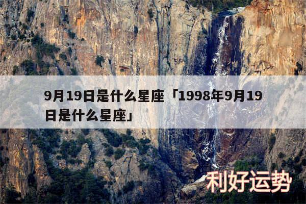 9月19日是什么星座及1998年9月19日是什么星座