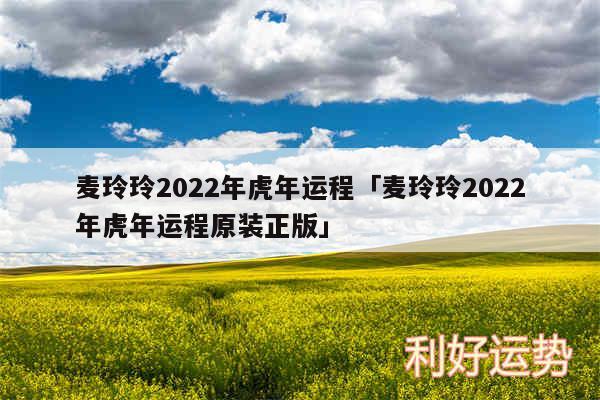 麦玲玲2024年虎年运程及麦玲玲2024年虎年运程原装正版