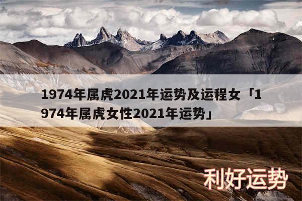 1974年属虎2024年运势及运程女及1974年属虎女性2024年运势