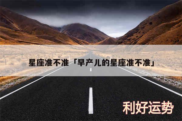 星座准不准及早产儿的星座准不准