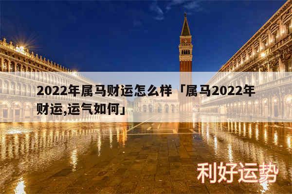 2024年属马财运怎么样及属马2024年财运,运气如何